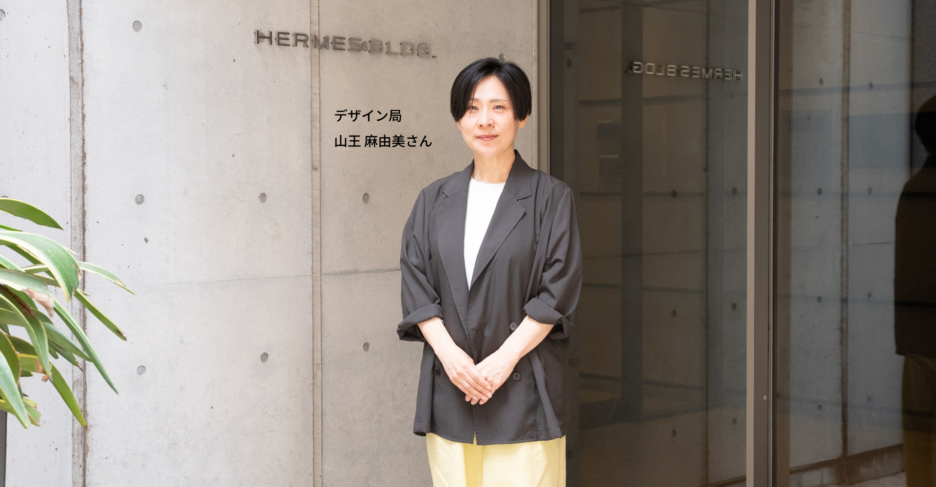 株式会社ヘルメス 山王 麻由美さんのお写真です