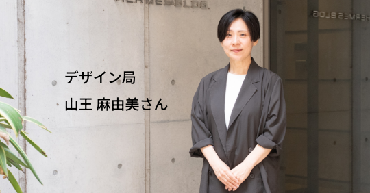 株式会社ヘルメス 山王 麻由美さんのお写真です