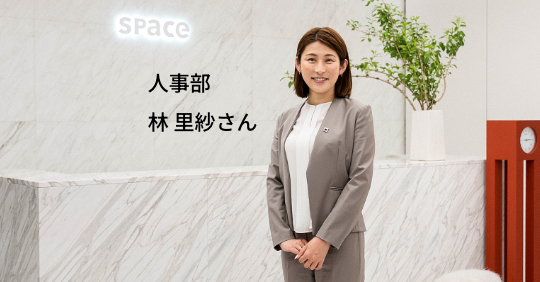 株式会社スペース 林 里紗さんのお写真です